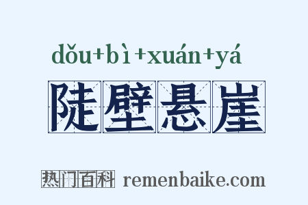 陡壁悬崖是什么意思的图片